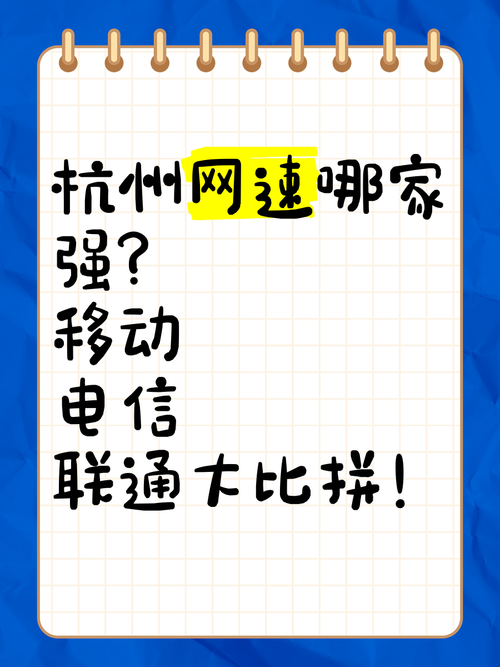 杭州网速哪家强?移动,电信,联通大比拼!
